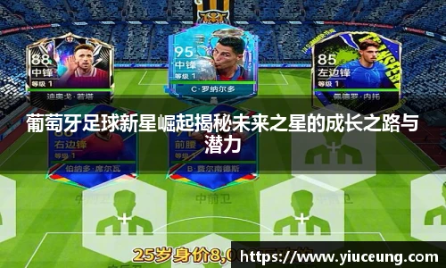 葡萄牙足球新星崛起揭秘未来之星的成长之路与潜力